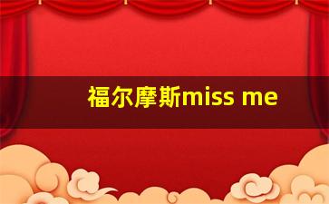 福尔摩斯miss me